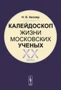 Калейдоскоп жизни московских ученых XX века - Н. Б. Келлер