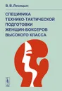 Специфика технико-тактической подготовки женщин-боксеров высокого класса - В. В. Лисицын