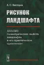Рисунок ландшафта. Анализ геометрических свойств ландшафта и его практическое применение - А. С. Викторов