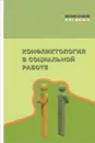 Конфликтология в социальной работе. Учебник - Евгения Сорокина,Валентин Шаленко,Светлана Козловская,Лариса Старовойтова,Галина Медведева,Н. Горлова,Лидия Федякина