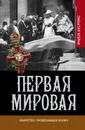 Первая мировая. Убийство, развязавшее войну - Сью Вулманс, Грег Кинг