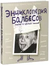 Энциклопедия балбесов, неучей и прочих гениев - Анн Бланшар, Жан-Бернар Пуи