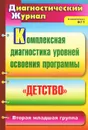 Комплексная диагностика уровней освоения программы 