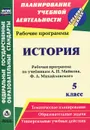 История. 5 класс. Рабочая программа по учебникам А. Н. Майкова, Ф. А. Михайловского - Е. А. Гашук