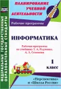 Информатика. 1 класс. Рабочая программа по учебнику Т. А. Рудченко, А. Л. Семенова - А. А. Третьякова