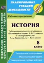 История. 8 класс. Рабочая программа по учебникам 