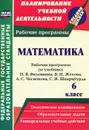 Математика. 6 класс: рабочая программа по учебнику Н. Я. Виленкина, В. И. Жохова, А. С. Чеснокова, С. И. Шварцбурда - О. С. Кузнецова