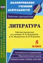 Литература. 5 класс. Рабочая программа по учебнику В. Я. Коровиной, В. П. Журавлева, В. И. Коровина - Г. В. Цветкова