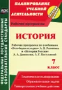 История. 7 класс. Рабочая программа по учебникам 