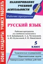 Русский язык. 5 класс. Рабочая программа по учебному комплексу В. В. Бабайцевой, Л. Д. Чесноковой, А. Ю. Купаловой, Е. И. Никитиной - Г. В. Цветкова