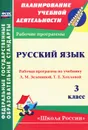 Русский язык. 3 класс. Рабочая программа по учебнику Л. М. Зелениной, Т. Е. Хохловой - Н. Р. Камалова