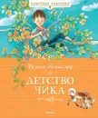 Детство Чика - Фазиль Искандер