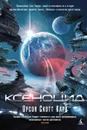 Ксеноцид - Кард Орсон Скотт