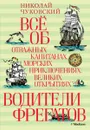 Водители фрегатов. Все об отважных капитанах, морских приключениях, великих открытиях - Николай Чуковский