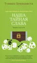 Наша тайная слава - Тонино Бенаквиста