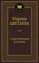 Марина Цветаева. Стихотворения и поэмы - Марина Цветаева