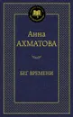 Бег времени - Анна Ахматова
