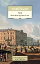 Твой девятнадцатый век - Эйдельман Натан Яковлевич