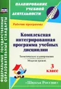 Комплексная интегрированная программа учебных дисциплин к УМК 