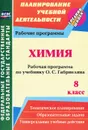 Химия. 8 класс. Рабочая программа по учебнику О. С. Габриеляна - И. В. Константинова