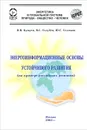 Энергоинформационные основы устойчивого развития (на примере российских регионов) - В. В. Бушуев, B. C. Голубев, Ю. Г. Селюков