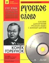Конек-Горбунок. Часть 9 (+ CD) - П. П. Ершов