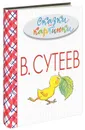 Сказки и картинки - Сутеев В.Г.