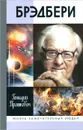 Брэдбери - Геннадий Прашкевич