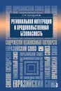 Региональная интеграция и продовольственная безопасность - С. М. Богданов