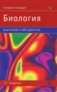 Биология. Учебное пособие - Т. А. Андреева