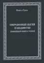 Современная Магия и Колдовство. Новейшая книга Теней - Гросс Павел Андреевич