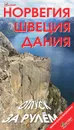 Норвегия. Швеция. Дания. Отпуск за рулем. Путеводитель - Максимов А., Землянская Наталья Викторовна