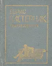 Борис Пастернак. Стихотворения (миниатюрное издание) - Пастернак Борис Леонидович