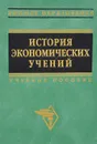 История экономических учений. Учебное пособие - Афонцев Сергей Александрович, Гловели Георгий Джемалович