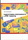 Подготовка рекламного и PR-текста. Учебное пособие - Л. В. Селезнева