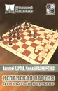 Испанская партия. Открытый вариант - Анатолий Карпов, Николай Калиниченко