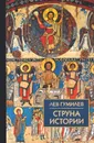 Струна истории - Лев Гумилев