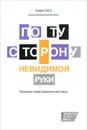 По ту сторону невидимой руки. Основания новой экономической науки - Каушик Басу