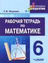 Математика. 6 класс. Рабочая тетрадь - С. В. Фадеева