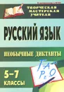 Русский язык. 5-7 классы. Необычные диктанты - Лариса Голубева,А. Перепелкина