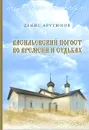 Васильевский погост во времени и судьбах - Денис Арутюнов