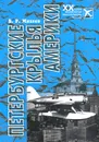 Петербургские крылья Америки - В. Р. Михеев