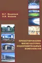 Проектирование физкультурно-оздоровительных комплексов - Н. Г. Келасьев, Э. Н. Кодыш