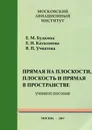 Прямая на плоскости, плоскость и прямая в пространстве. Учебное пособие - Е. М. Будкина, Е. Н. Катасонова, В. П. Учватова