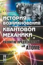 История возникновения квантовой механики и развитие представлений об атоме - В. П. Милантьев