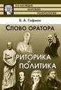 Слово оратора. Риторика и политика - В. А. Гофман