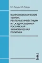 Макроэкономические теории, реальные инвестиции и государственная российская экономическая политика - В. Н. Лившиц, С. В. Лившиц