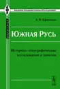 Южная Русь. Историко-этнографические исследования и заметки - А. Я. Ефименко