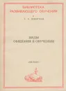 Виды общения в обучении - Г. А. Цукерман