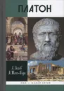 Платон. Мифы и реальность - А. Лосев, А. Тахо-Годи